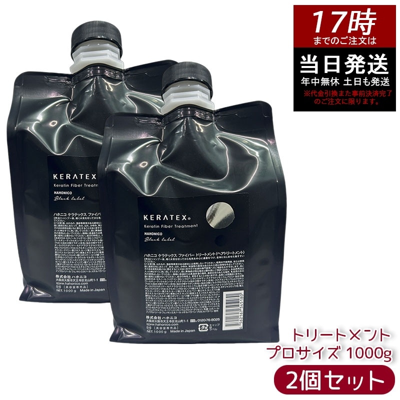 【2個セット】ハホニコ ケラテックス ファイバー トリートメント (プロサイズ) 1000g 業務用 大容量 ダメージケア 補修ケア まとまり サロン専売 美容室プロ仕様 日本製