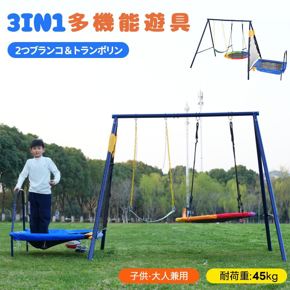 【3IN1/2人乗り】ブランコ トランポリン 大型遊具 屋外遊具 屋外 子供 大人 屋外 多機能 家庭用 屋外ブランコ 屋外遊具 アウトドア用 円盤ブランコ 家庭用ブランコ 子供 遊び 大人 フレーム