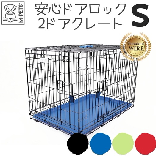 【M-PETS】2ドアプレミアムワイヤークレート Sサイズ