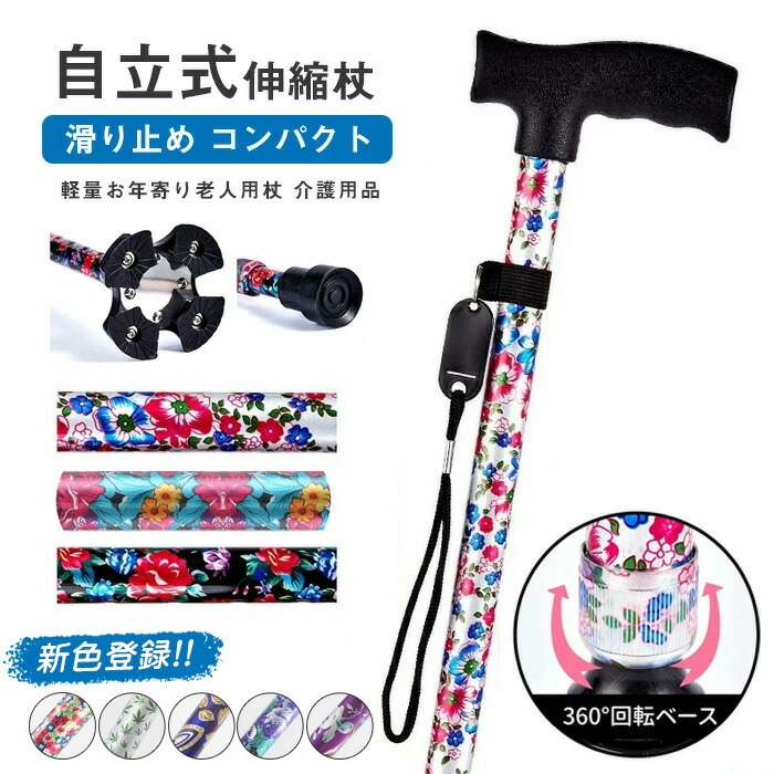 杖 おしゃれ 自立式 自立杖 つえ 介護 自立 軽量 伸縮 歩行補助 レディース 女性用 女性 敬老の日 母の日 誕生日 プレゼント ギフト ステッキ 人気 長さ調節 折り畳み不可 高齢者 柄杖伸縮