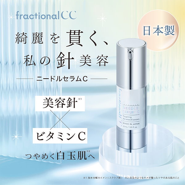 Qoo10] fractional CC 【公式】ニードルセラムＣ 美容針ビタミン