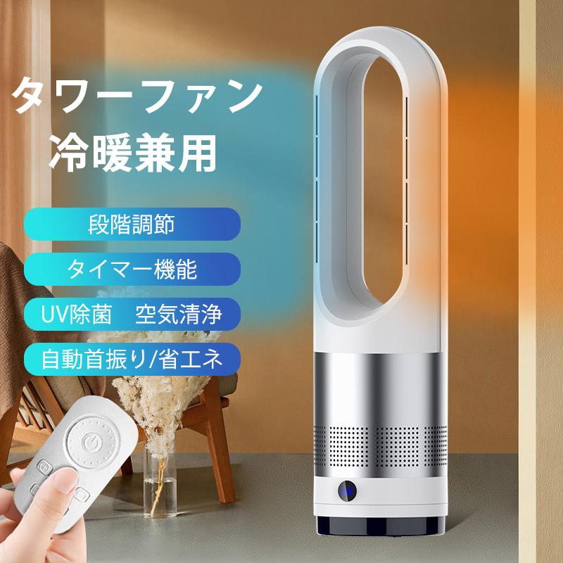 【2024新做 急速出荷】扇風機 タワーファン 羽なし 冷風扇 自動首振り 段階風量 UV除菌機能 タイマー機能 静音 リモコン付き 省エネ 小型 広角 軽量 足元 寝室 脱衣室 PSE認証