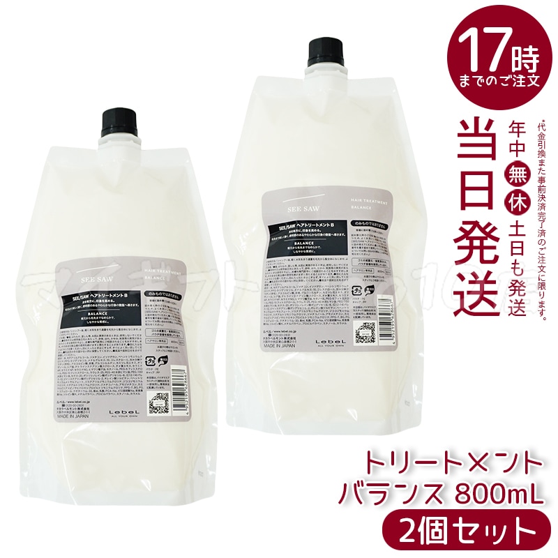 【2個セット】 リニューアル品 ルベル シーソー ヘアトリートメントB バランス つめかえ用 800ml LEBEL SEE SAW