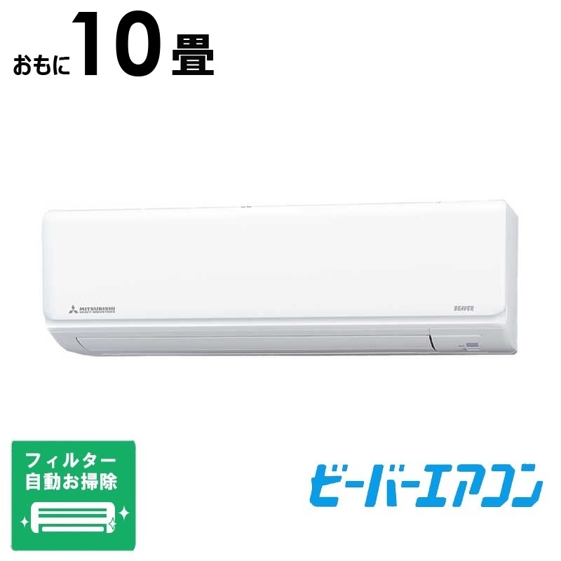 （標準取付工事費込）三菱重工　MITSUBISHI　HEAVY　INDUSTRIES　エアコン おもに10畳用 ビーバー Rシリーズ 「フィルター自動お掃除機能付」　SRK2824R-W