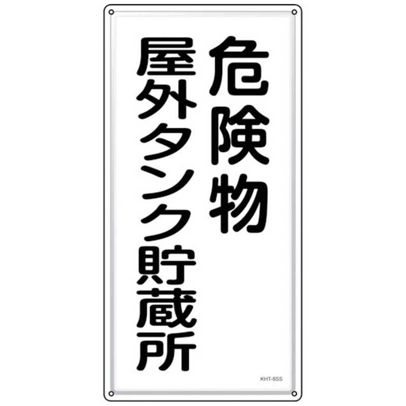日本緑十字　緑十字 消防危険物標識 危険物屋外タンク貯蔵所 KHT-8SS 600×300mm ステンレス　053408