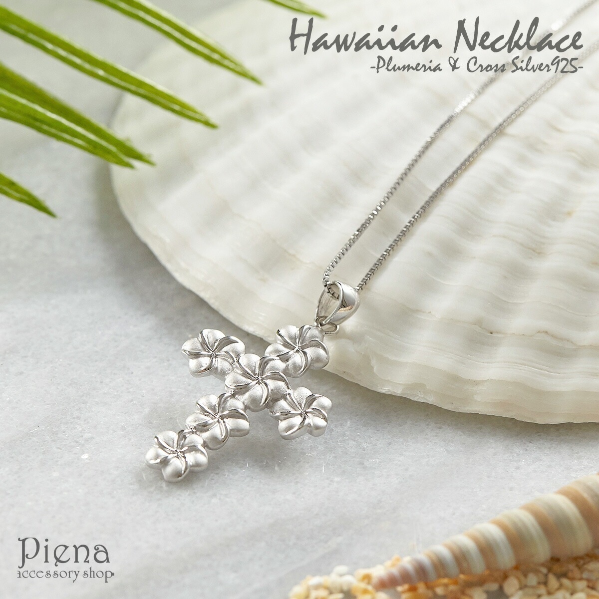 ネックレス レディース シルバー925 ハワイアンジュエリー プルメリア クロス 十字架 花 フラワー 大人 キュート カジュアル シンプル ハワジュ 海 夏 プレゼント ギフト メール便送