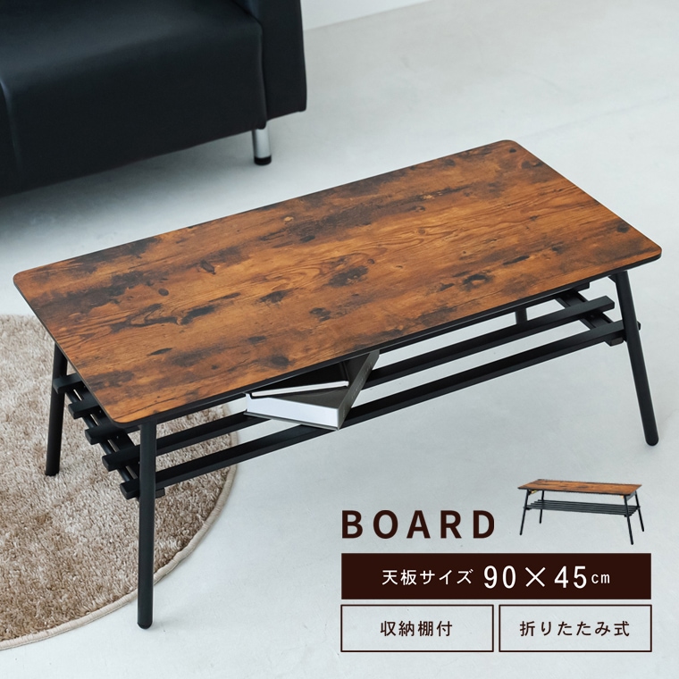 BOARD リビングテーブル 幅90cm 机 リビングテーブル ローテーブル モダン 座卓 食卓 木製 木目 ヴィンテージ 棚付き ラック付き 収納 韓国インテリア 折りたたみ NK-112