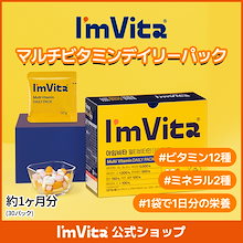 【ImVita公式】アイムビタ マルチビタミンデイリーパック(30パック)／1日分の栄養 ビタミンB ビタミンC ビタミンD 亜鉛 セレン ビタミンA,E,K マルチビタミン これ1つで完結
