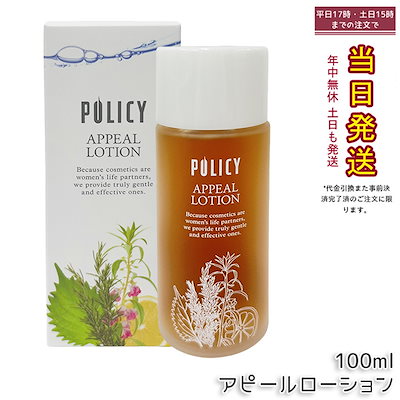 ポリシー化粧品 アピールローション 100ml 天然成分 敏感肌対応