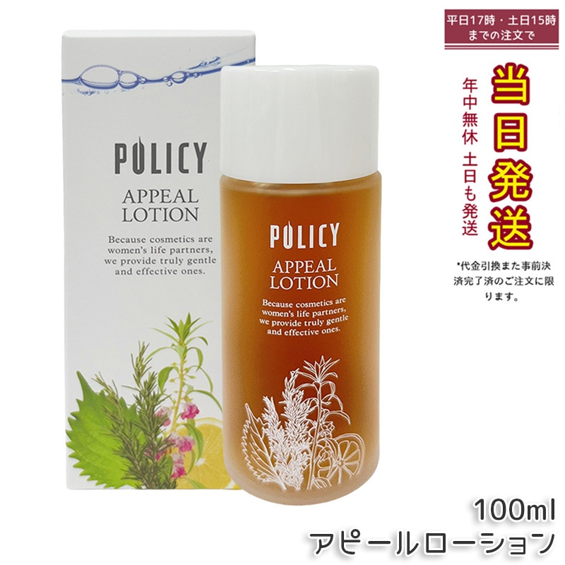ポリシー化粧品 アピールローション 100ml 天然成分 敏感肌対応 保湿