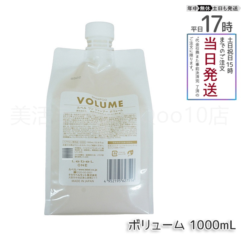 ルベル ワン シャンプー ボリューム 1000ml パウチ 詰替 レフィル VOLUME SHAMPOO ヘア&スキャルプシャンプー LebeL ONE