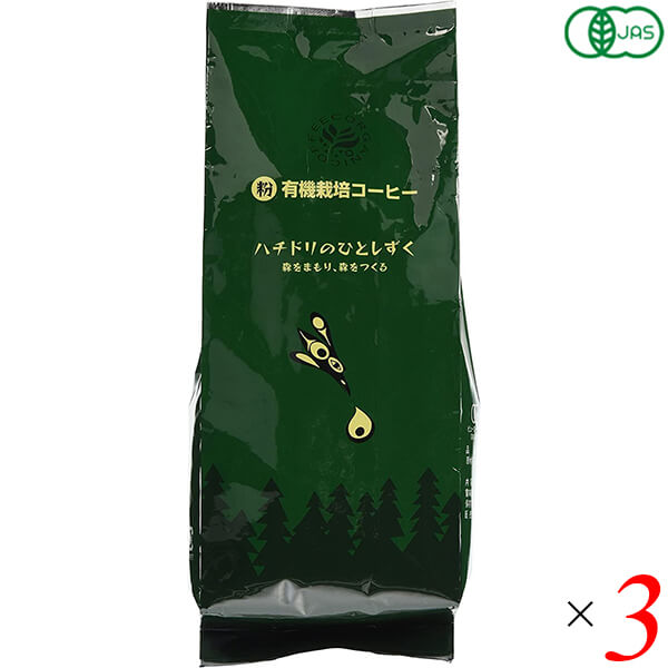 有機栽培コーヒー ハチドリのひとしずく 粉 200g 3個セット