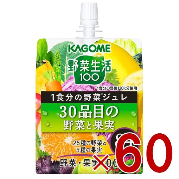 カゴメ 野菜生活100 1食分の野菜ジュレ 30品目の野菜と果実 180g ゼリー飲料 ゼリー 野菜生活 野菜 60個