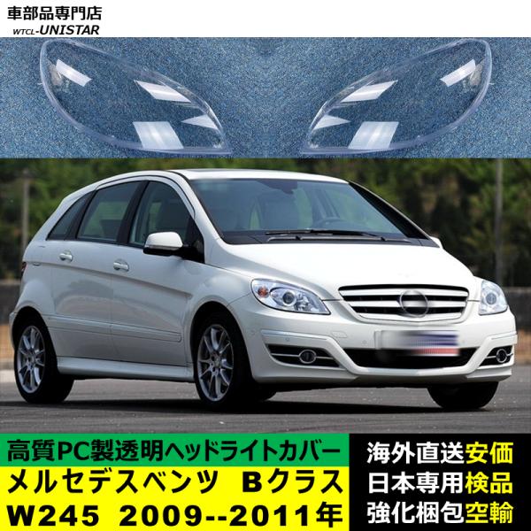 メルセデスベンツ W245 Bクラス 2009-2011年 適用 ヘッドライトカバー ヘッドランプ透明レンズ ランプシェード高質PC製