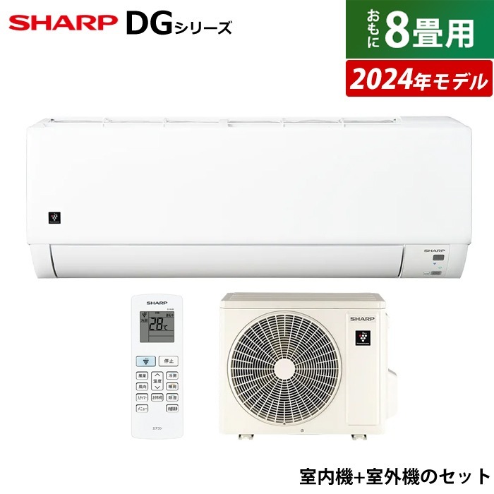 エアコン 8畳用 DGシリーズ 2024年モデル AY-S25DG-W-SET ホワイト系