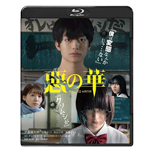 惡の華(Blu-ray Disc) ／ 伊藤健太郎/玉城ティナ (Blu-ray) BIXJ-320