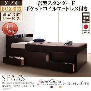 [組立設置料込み]コンセント付き チェストベッド [Spass]シュパース [薄型スタンダードポケットコイルマットレス付き] ダブル [フレーム色]ナチュラル