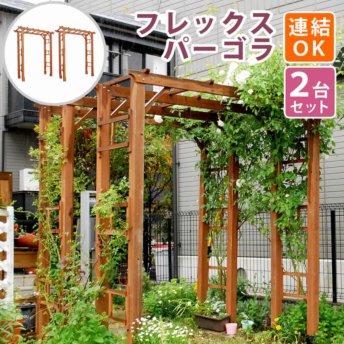天然木製アーチ 190 2台 「Flex Pergola」（フレックス パーゴラ） FLPG-R1900-2P アーチ 大型 木製 ウッド 門 ゲート パーゴラ diy バラ 棚 オベリスク
