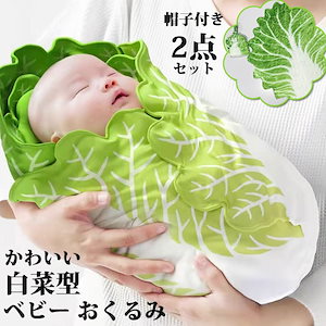 すやすや眠れる ベビー用 おくるみ 白菜型 赤ちゃん用 抱っこ布団 可愛い 記念写真 柔らかく
