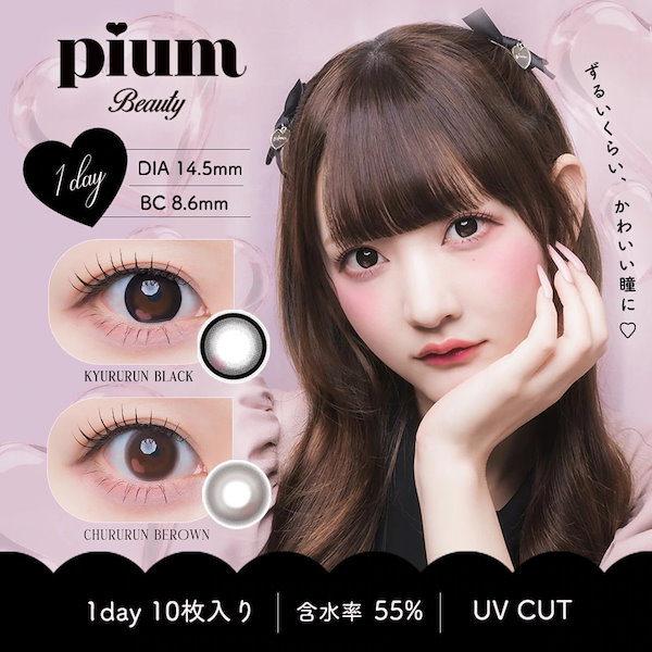 【2箱20枚】pium beauty 1dayカラーコンタクト ワンデー ピウム ビューティー カラコン きゅるるんブラック ちゅるるんブラウン 高含水 UVカット 水光カラコン ふちあり さやぴ