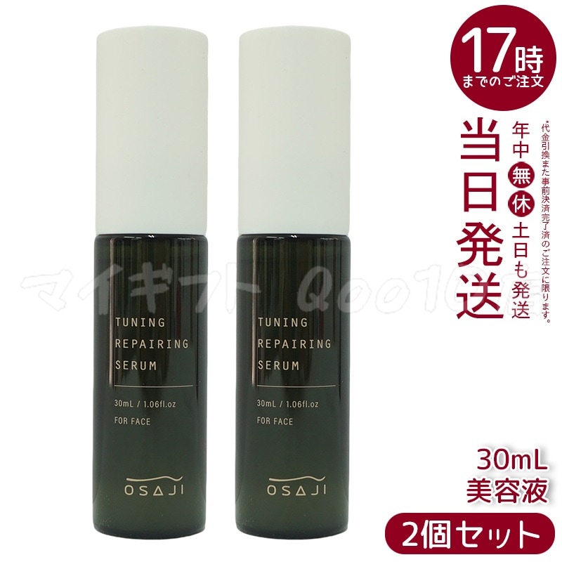 【2個セット】 オサジ OSAJI チューニング リペアリング セラム 30mL 美容液