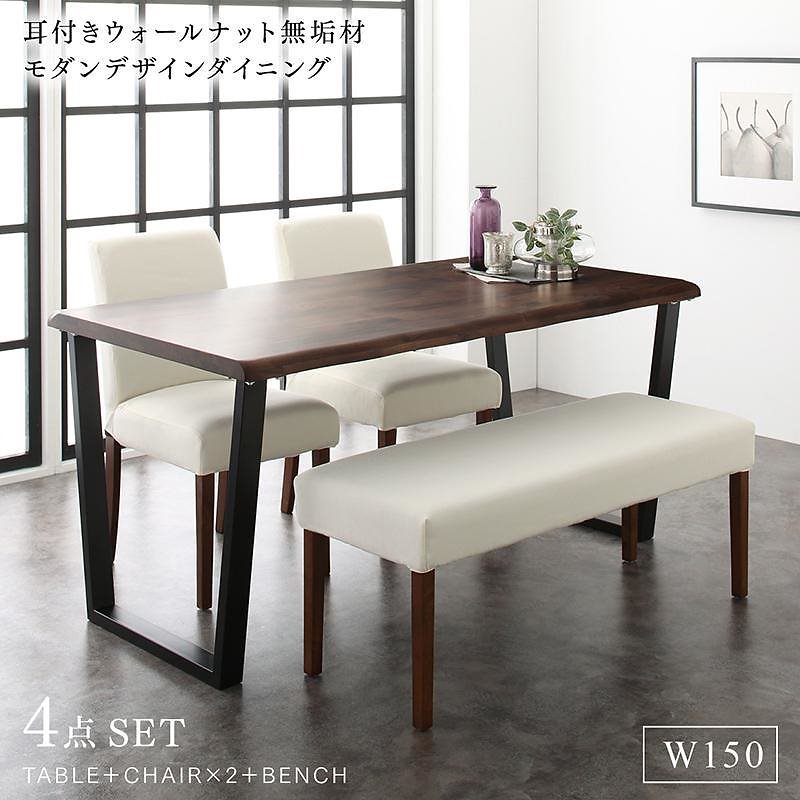 耳付きウォールナット無垢材モダンデザインダイニングシリーズ [Lilrouge]リルロージュ 4点セット（テーブルW150+チェア2脚+ベンチ1脚） [チェア色]アイボリー2脚 [ベンチ色]ネイビー
