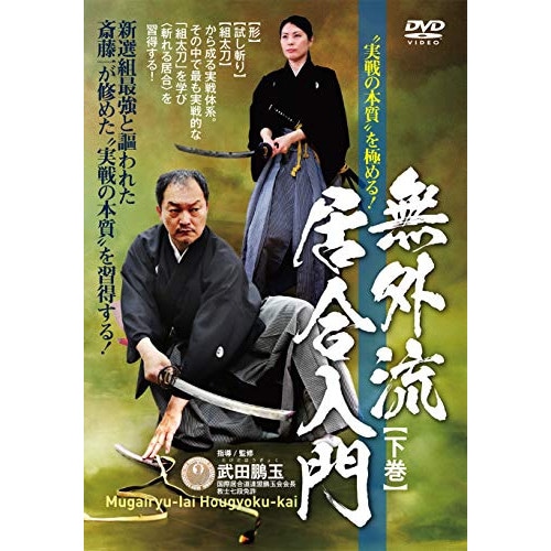 武田鵬玉 ／ 無外流居合入門 下巻 (DVD) HOU-2D