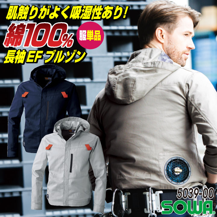 SOWA 空調作業服 ＥＦ長袖ブルゾン 春夏 メンズ レディース 綿100% 吸汗 フルハーネス 仕事服 おしゃれ 空調ウェア 涼しい /sw-5039-00-t