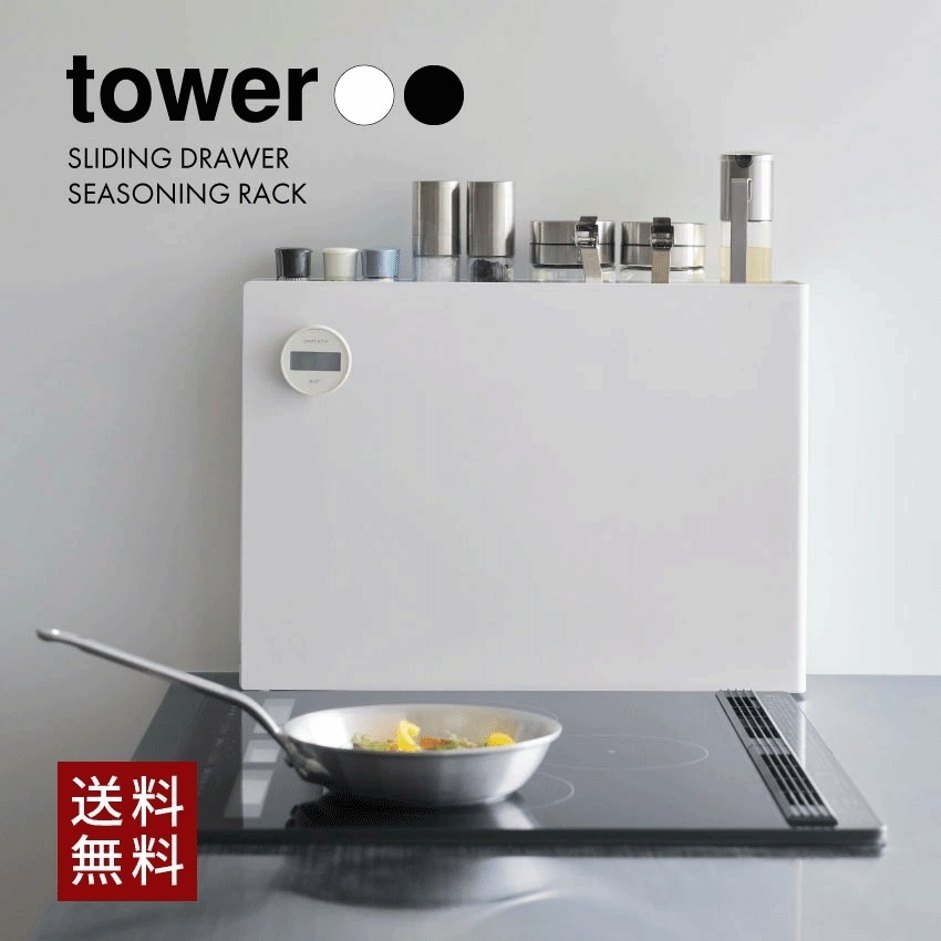 tower 隠せる調味料ラック タワー 6003 6004