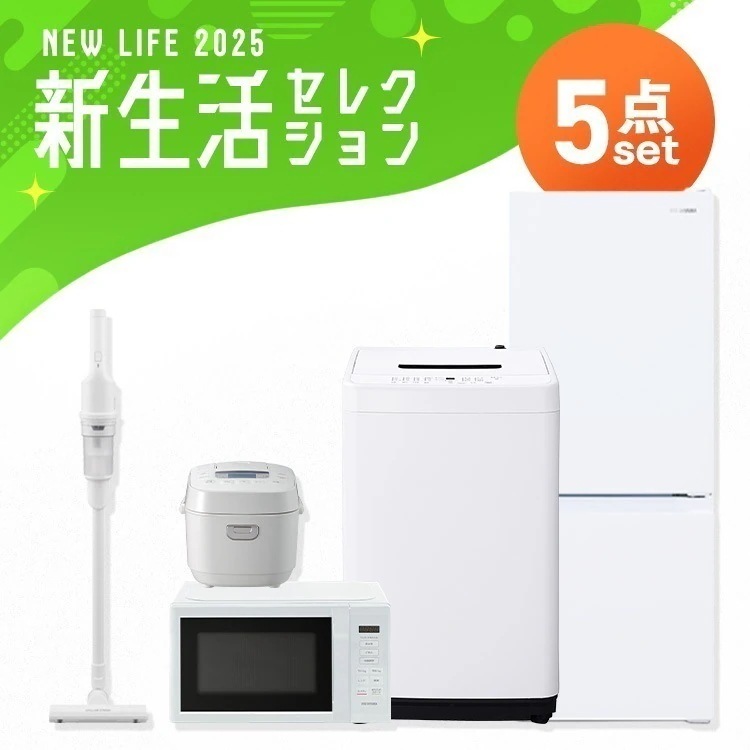 【5点セット】冷蔵庫 133L 洗濯機 5kg 電子レンジ 17L 炊飯器 3合 掃除機 一人暮らし シンプル 新生活 買い替え 春 おしゃれ 家電セット アイリスオーヤマ　メガ割