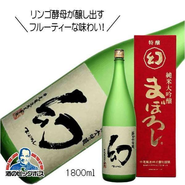 1.8L 日本酒 誠鏡 純米大吟醸 まぼろし 赤箱 1800ml×1本 広島県 中尾醸造『FSH』