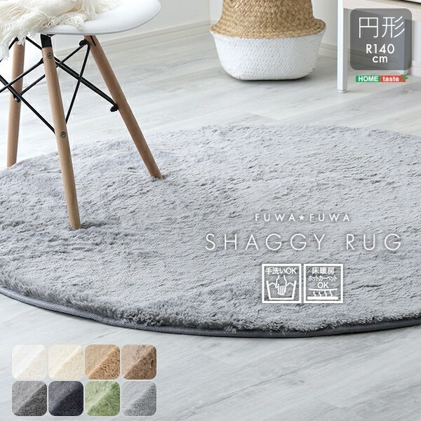 ふわふわ シャギーラグ 円形 140cm シャギーラグ 滑り止め 高密度 ラグマット ラグ カーペット 絨毯 ホットカーペット 床暖房対応 滑り止め加工 手洗いOK 家具 引越し 新生活 SHRG-R