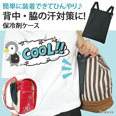 背中の汗対策に！リュックに付ける保冷剤ケース メ...のサムネイル