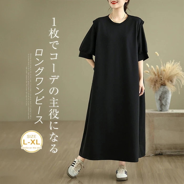 【20点セット】無料ワンピース 春 マキシワンピース レディース 五分袖 ワンピース 黒 大きいサイズ ゆったり ロングワンピース 綿混 シンプル ロング丈 ボリューム袖ワンピース ブラック カジュア