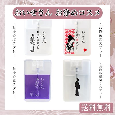 [Qoo10] おいせさん 【数量限定】 お浄めスプレー 各17ml