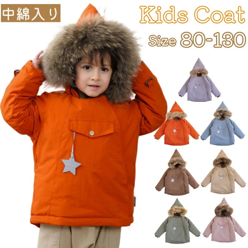 【超人気商品】キッズアウター 男子 女子 秋 冬 中綿 厚手 撥水加工 全7色 80cm～130cm 厚手ジャケット 防寒コート 撥水加工アウター フード付きアウター 裏フリースコート 中綿入りコート