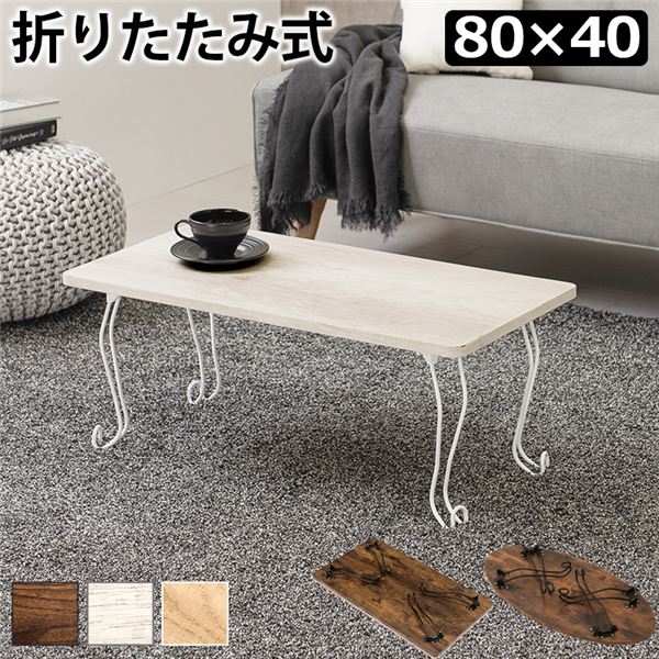 折れ脚テーブル 角型 約幅80x奥行40x高さ33cm ホワイトウォッシュ