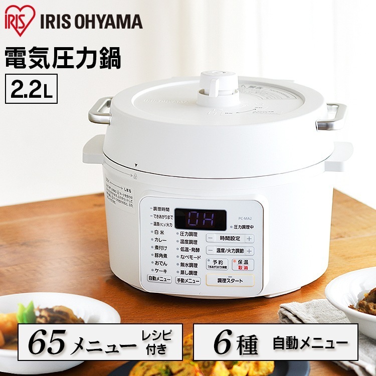 【公式】 電気圧力鍋 2.2L アイリスオーヤマ 大容量 圧力鍋 鍋 炊飯器 炊飯 米 白米 低温調理 無水調理 圧力調理 煮込み 発酵 簡単 手軽 料理 保温 コンパクト ホワイト 白 メガ割 11,358円