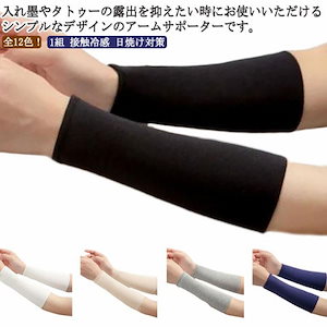日焼け対策 UVカット タトゥ隠し 刺青隠し アームガード ストレッチ ロング ショート 1組 接触冷感 全12色