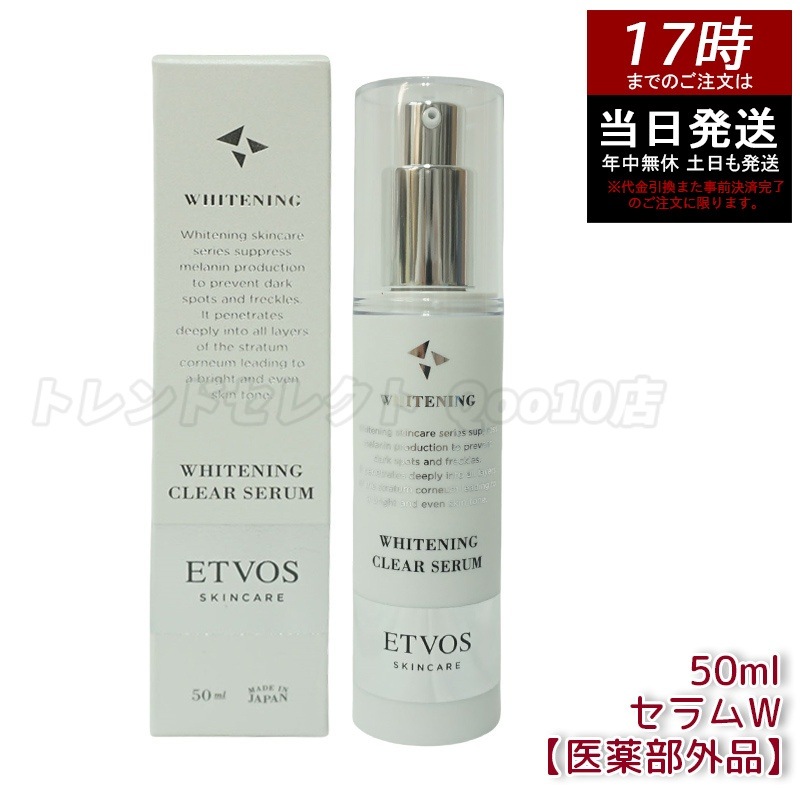 ETVOS エトヴォス 薬用 クリアセラムW 本体 【医薬部外品】 50ml