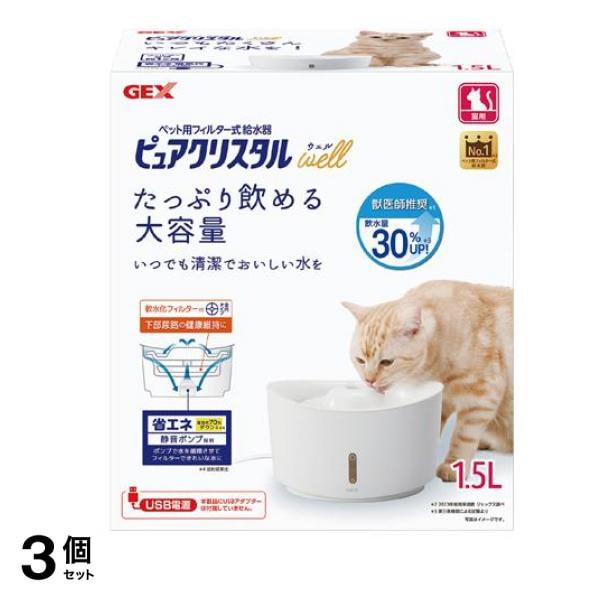 GEX 猫用給水器 ピュアクリスタル ウェル 本体 1.5L 3個セット