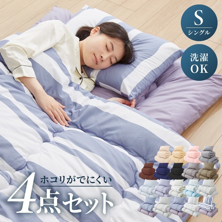 布団セット 4点セット シングル Ever Clean ほこりが出にくい 中空ポリエステル綿 洗える ピーチスキン加工 軽量 ふとんセット 組布団 掛布団 掛け布団 布団4点セット 新生活 一人暮らし 5,561円
