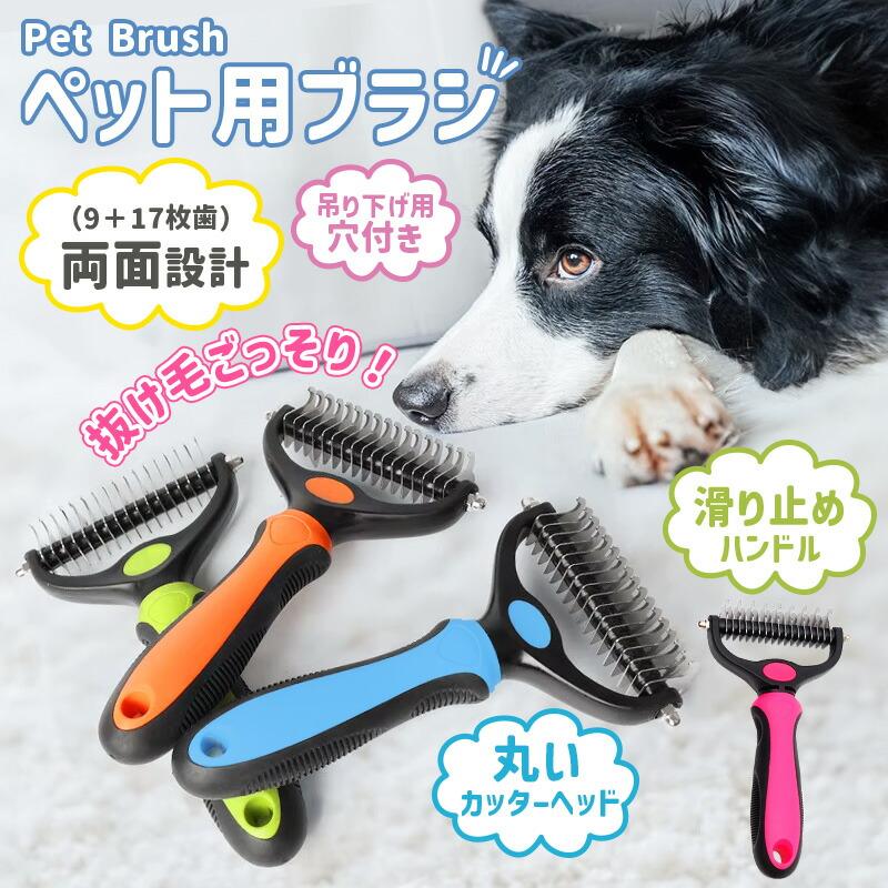 団体購入8件ペットブラシ 猫ブラシ 犬ブラシ 両面 抜け毛取り 毛玉取り コーム 犬猫兼用 毛取りコーム ブラッシング 短毛 長毛 くし ネコブラシ お手入れ ペット用品 便利