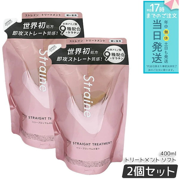 Straine ストレイン ストレートトリートメント ソフト 詰め替え 400mL 2個セット 細い髪用 ベリーブロッサムの香り ストレートヘアケア うねりケア 日本製