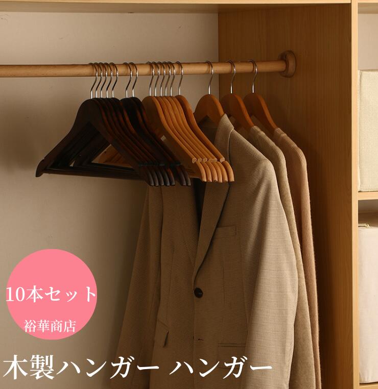 【新商品を厳選】【送 料 無 料】木製ハンガー ハンガー 木製 10本ハンガーセット 衣類ハンガー 洋服ハンガー メンズ レディース 高級 スーツ ジャケット スラックス 人体型 スーツ収納 フラン