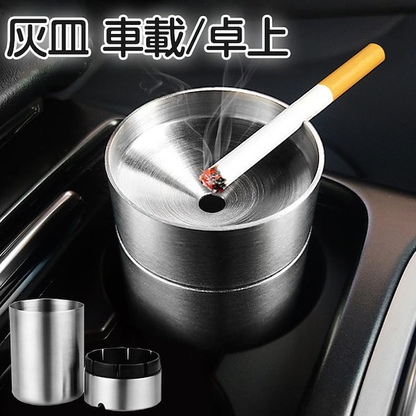 Qoo10] 灰皿 金属製 車用灰皿 ステンレス 車載