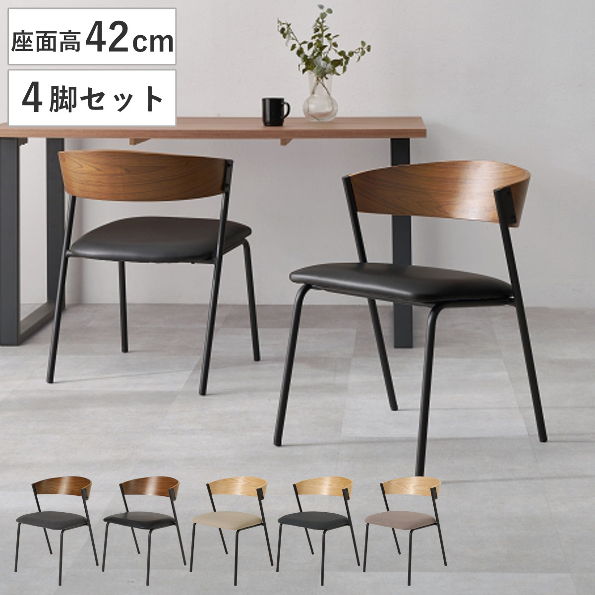 ダイニングチェア 座面高42cm 4脚セット シンプル おしゃれ チェア 木製 天然木 スチール ダイニング イス 椅子 食卓椅子 レザー調 ファブリック いす 食卓 リビング リビングチェア