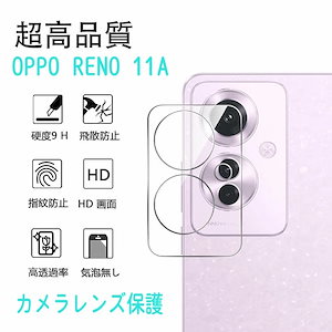 OPPO Reno11 A ケース レンズ保護フィルム 用 強化ガラス 保護フィルム oppo reno11a レンズ周辺部用 強化ガラスフィルム 全面吸着 高透過率リノ 11a 飛散防止