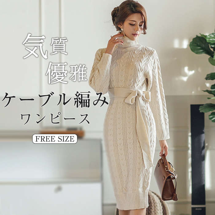 ケーブル編み ニットワンピース レディース ワンピース 大人ワンピース ニット ワンピース タートルネック 秋冬 きれいめ フォマール 上質 上品 着痩せ 体型カバー おしゃれ 可愛 優雅 女らしい