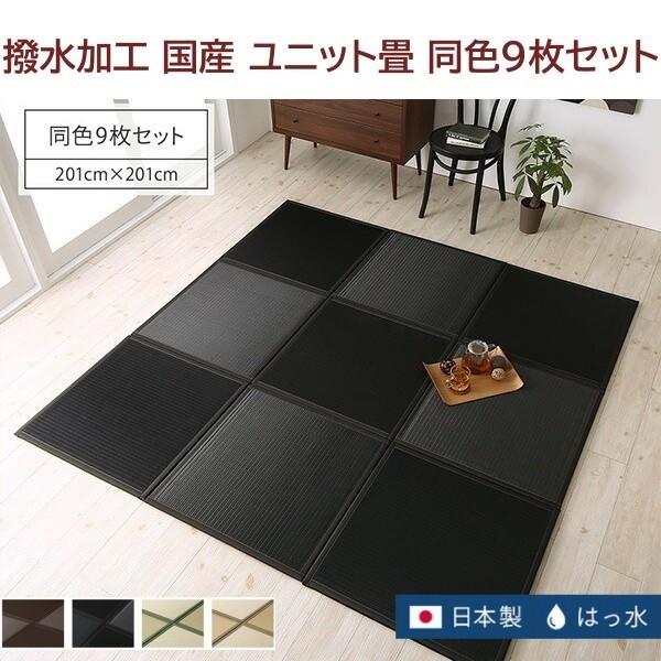 撥水 置き畳 畳マット 同色9枚セット 67x67x1.7cm 市松模様 和スペース 連結ジョイント 敷くだけユニット畳 クッション性ラグ リビングカーペット